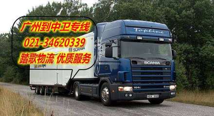 廣州到中衛物流專線…廣州至中衛運輸專線